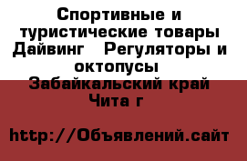 Спортивные и туристические товары Дайвинг - Регуляторы и октопусы. Забайкальский край,Чита г.